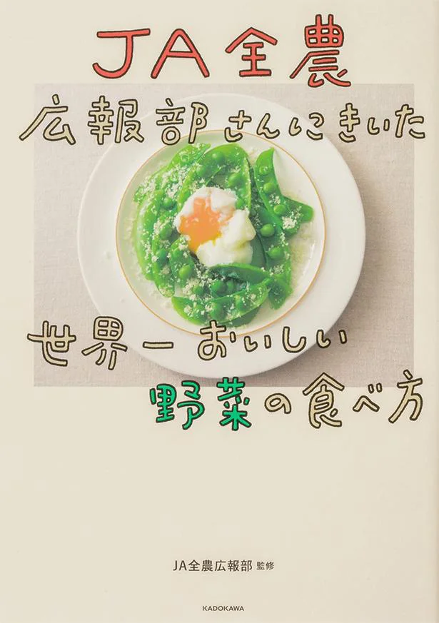 『JA全農広報部さんにきいた 世界一おいしい野菜の食べ方』