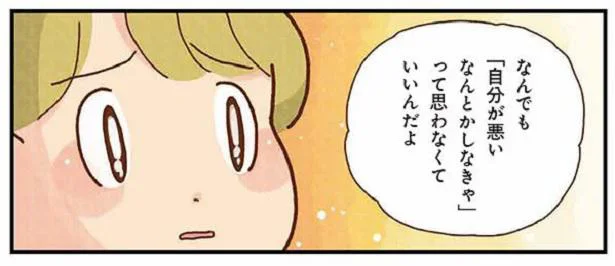 失敗も全部私が悪い！機嫌の悪い人に対面しても「私のせいかも⁉」自分責めグセ／がんばらないご自愛（7）