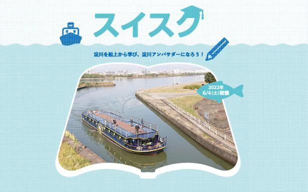 淀川について学ぶ学習船企画「スイスク」2022年6月4日より開講
