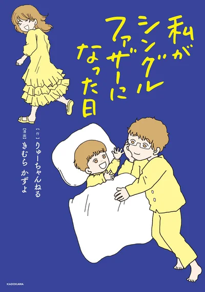 突然いなくなったら、ありがとうもごめんも言えない。『私がシングルファザーになった日』