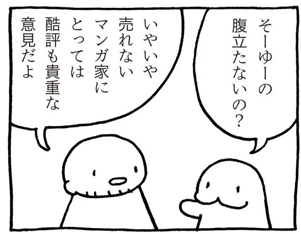 酷評も貴重な意見だよ