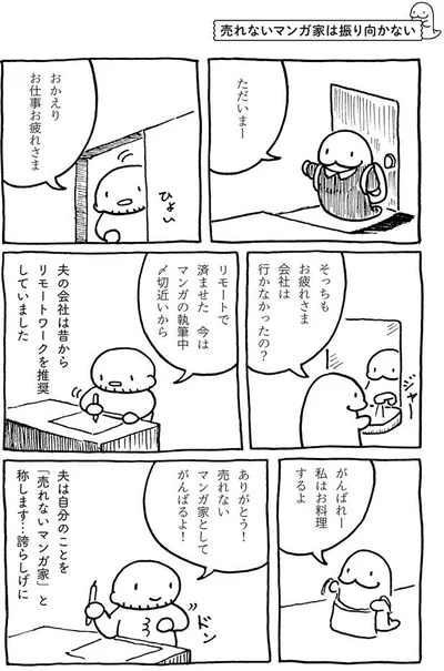 売れないマンガ家としてがんばるよ！