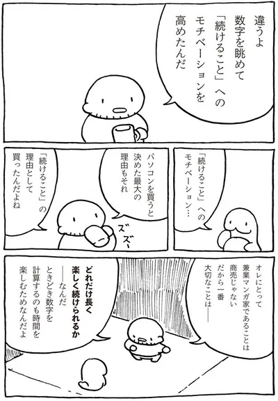 どれだけ長く楽しく続けられるか