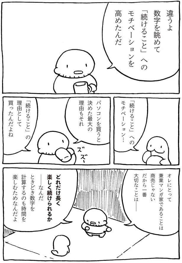 どれだけ長く楽しく続けられるか