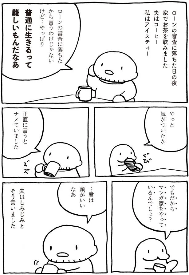 だからマンガ家をやっているんでしょ？