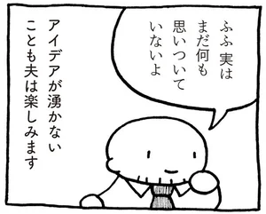 大変なときほど楽しもう。アイデアが湧かなくても超前向きな夫／妻は見た！売れないマンガ家の日常（13）