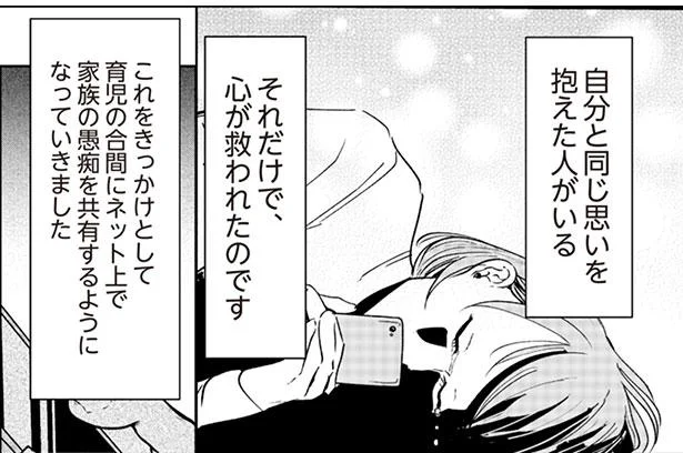 自分と同じ思いを抱えた人がいる それだけで、心が救われたのです