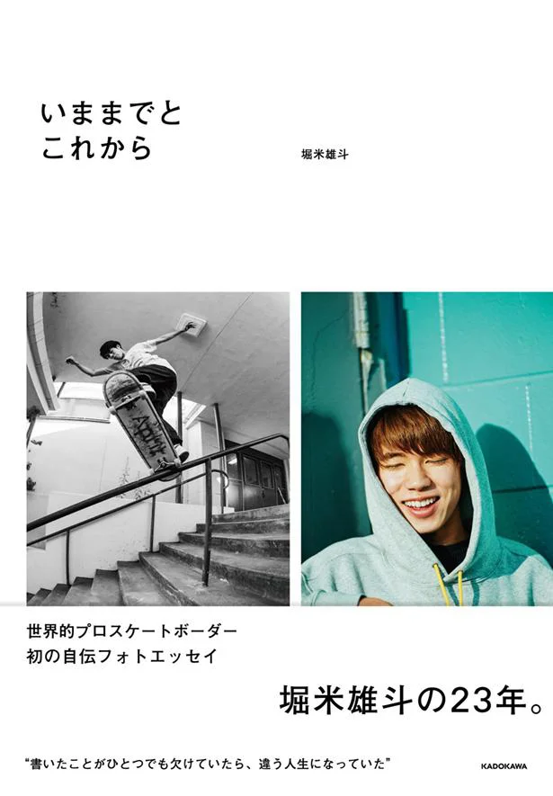 スケートボード男子ストリート初代金メダリスト・堀米雄斗の初著書『いままでとこれから』