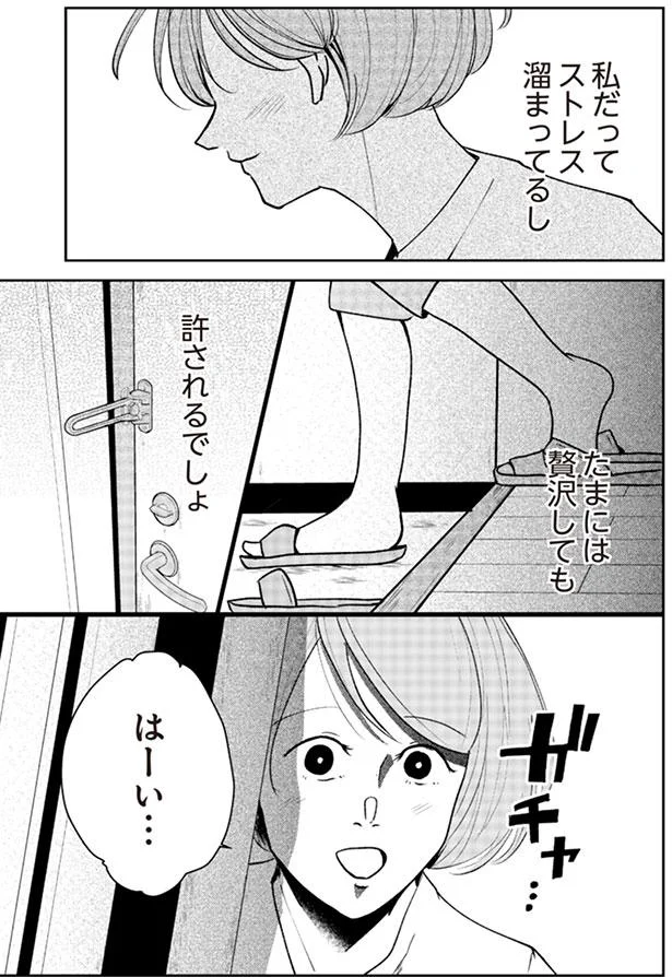 私だってストレス溜まってるし