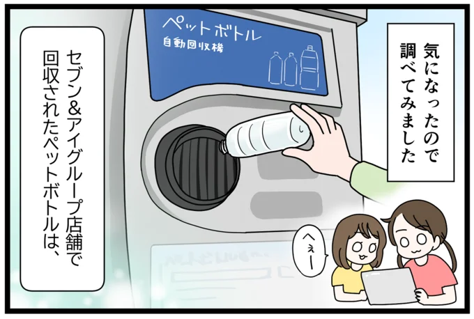 セブン&アイグループ店舗で回収されたペットボトル