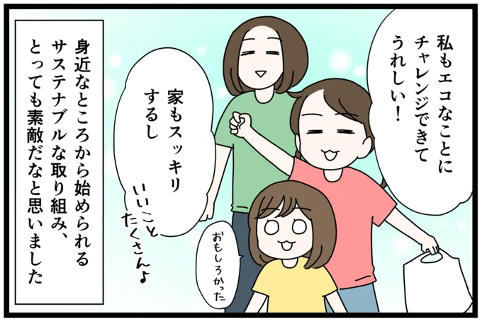 エコなことにチャレンジできてうれしい！