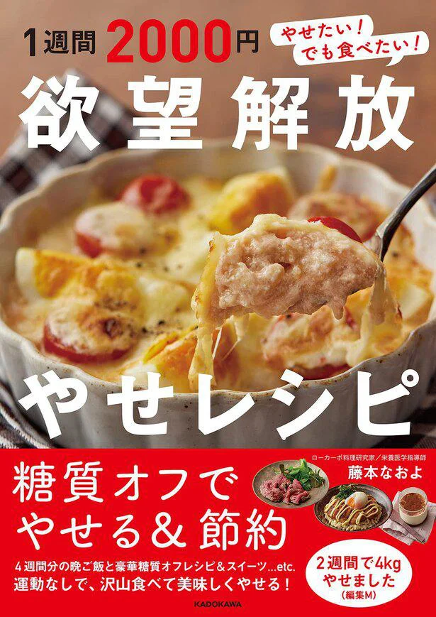 1週間2000円！満腹食べても太らない&節約になる『1週間2000円 欲望解放やせレシピ』