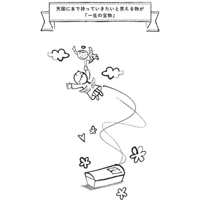 究極の最終ジャッジの基準「棺に入れたいほど大切な物かどうか」