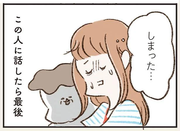 この人に話したら最後