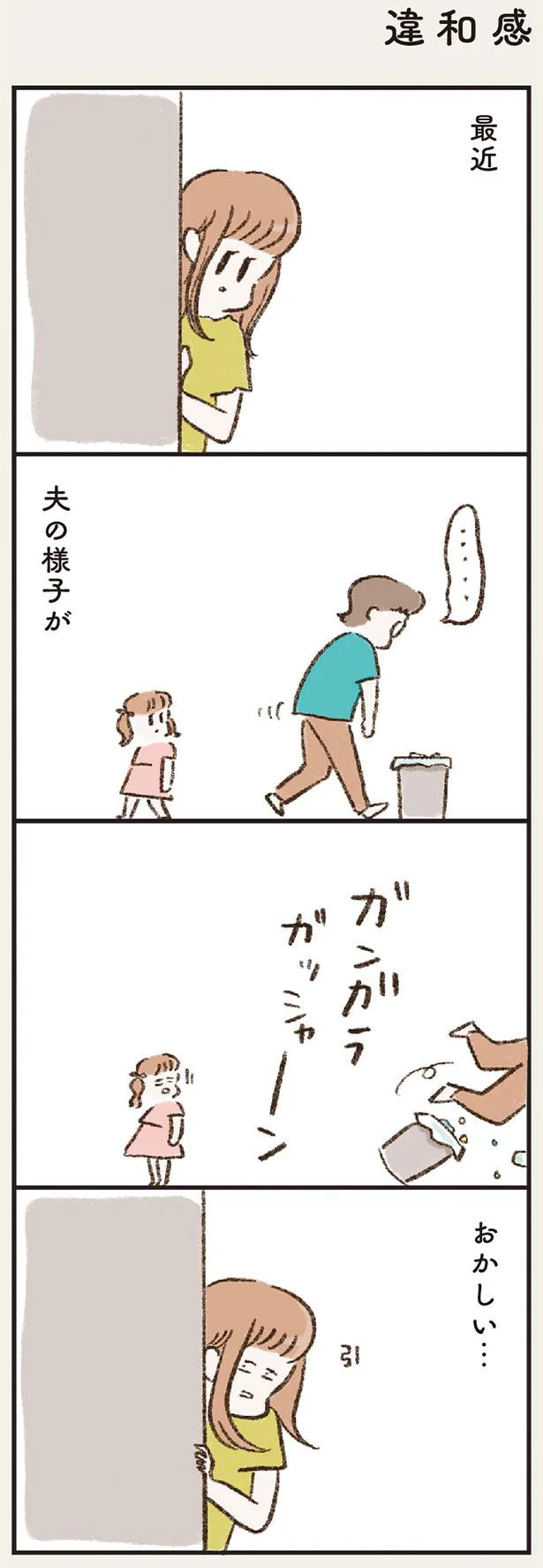 最近夫の様子がおかしい…