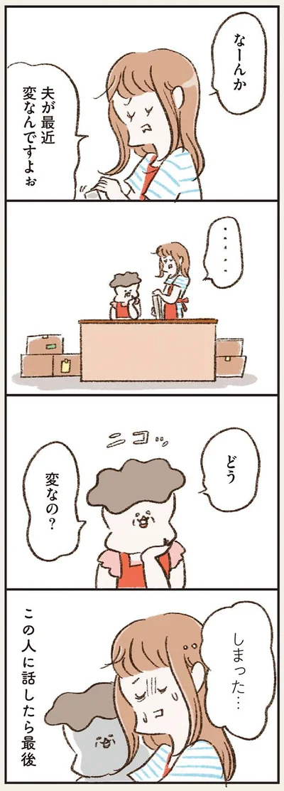 夫が最近変なんですよぉ