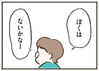 ぼくはないかなー