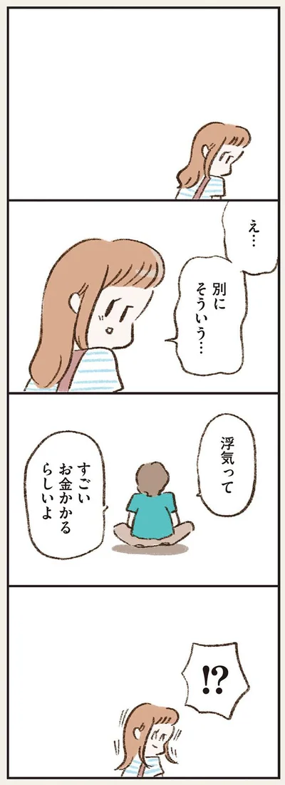 浮気ってすごいお金かかるらしいよ