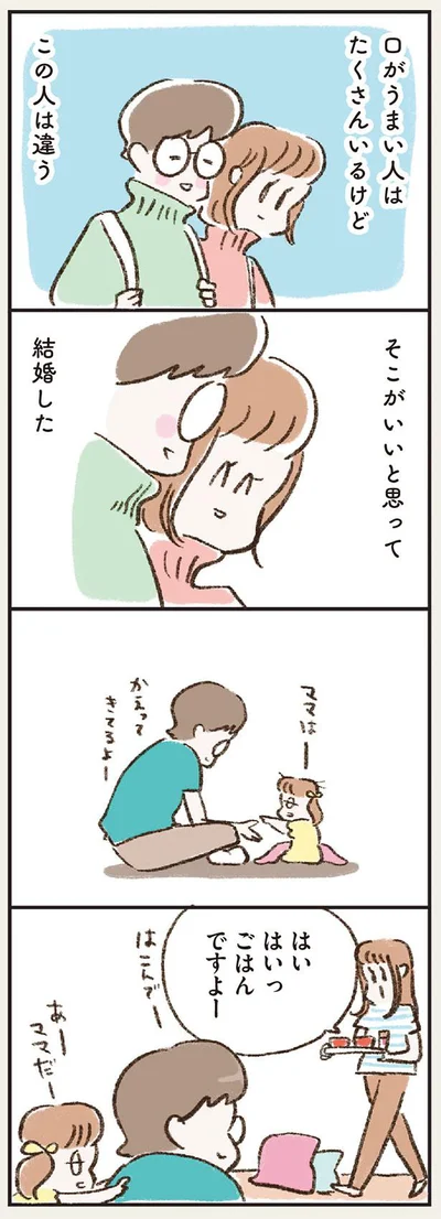 そこがいいと思って結婚した