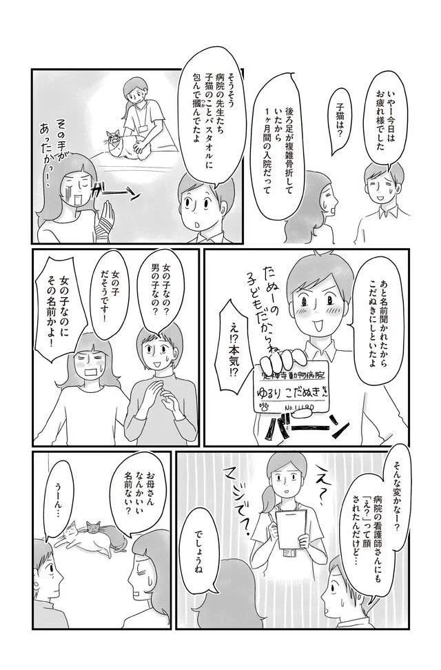 足を怪我した子猫を保護 家族は名づけをめぐって大論争 ゆるりまいにち猫日和 3 画像4 9 レタスクラブ