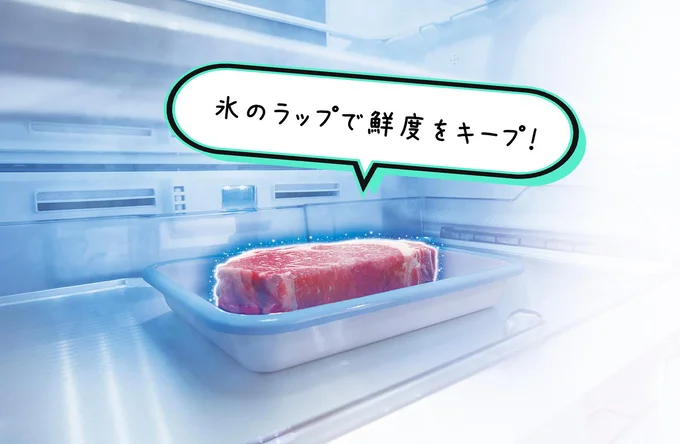 「氷結晶チルド」は食材を氷のラップで覆うので、お肉なら約10日間の保存が可能に！