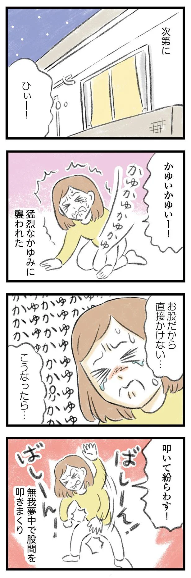 猛烈なかゆみに襲われた