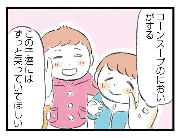 この子たちにはずっと笑っていてほしい