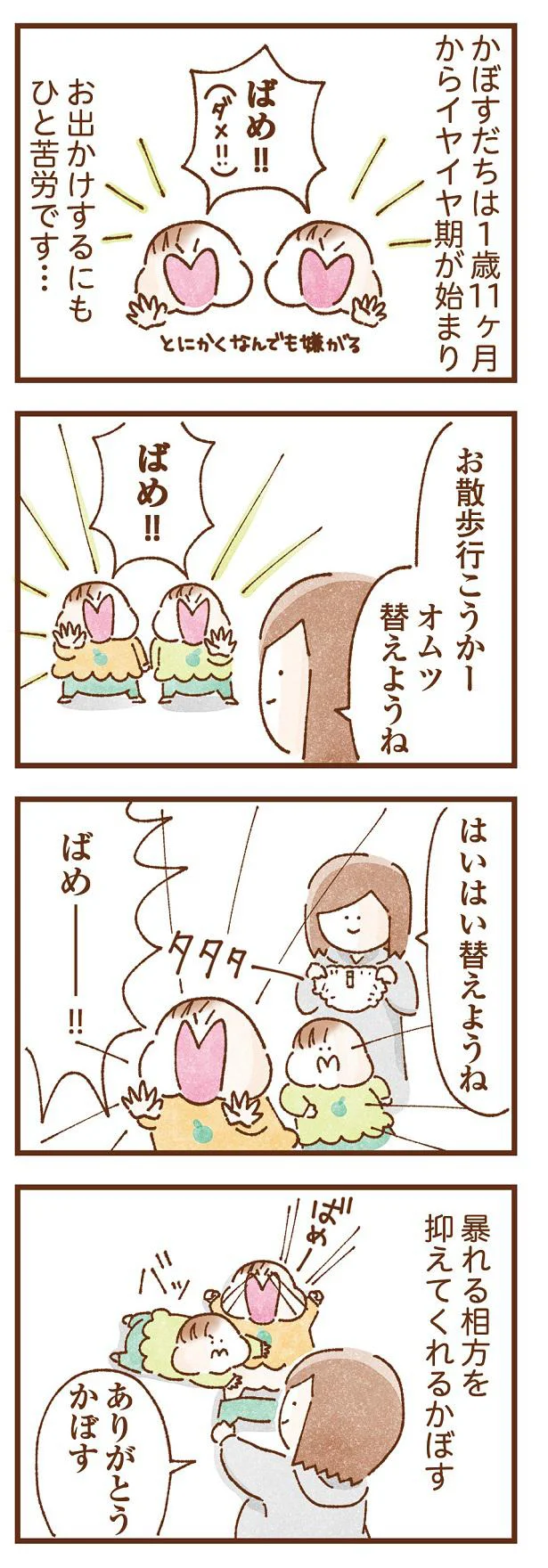 イヤイヤ期が始まり