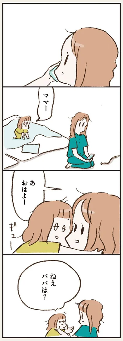 ねぇパパは？