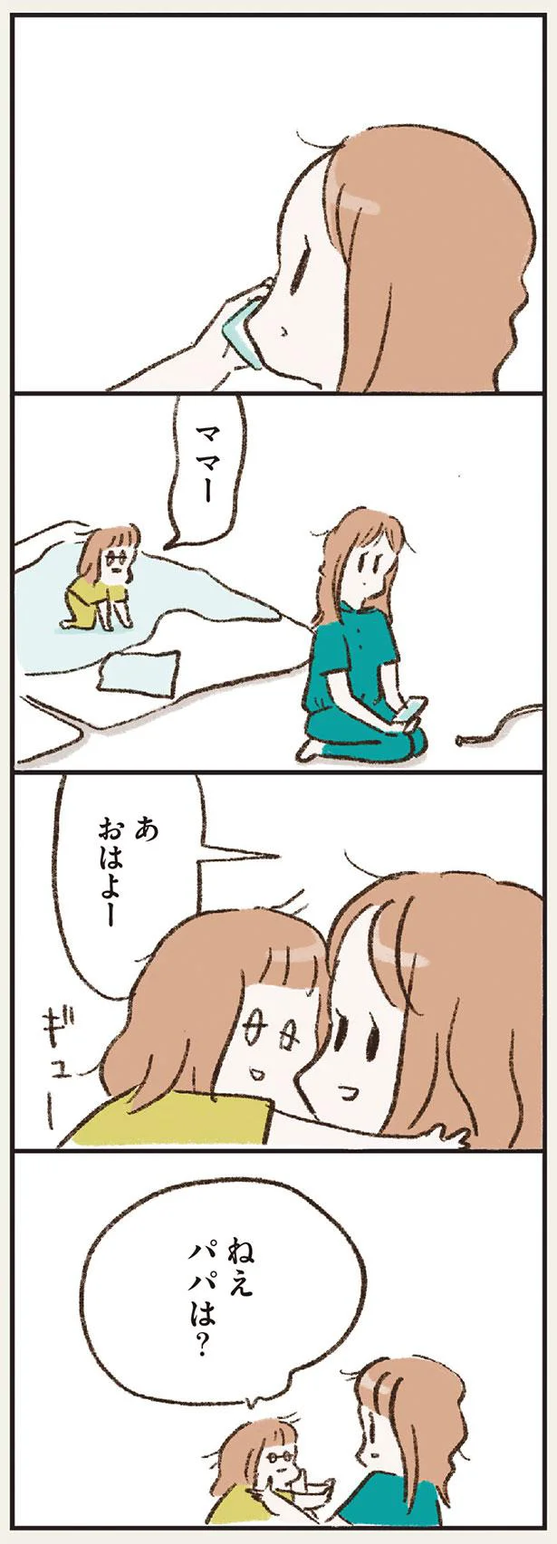 ねぇパパは？