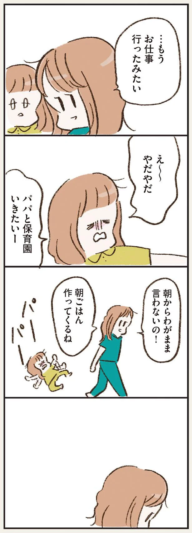 パパと保育園いきたいー