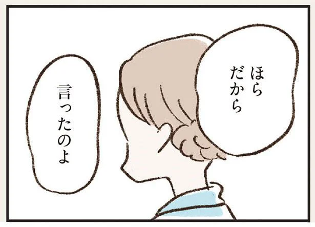 ほら だから言ったのよ