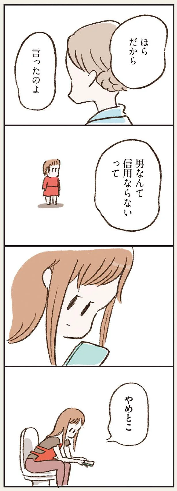 男なんて信用ならないって