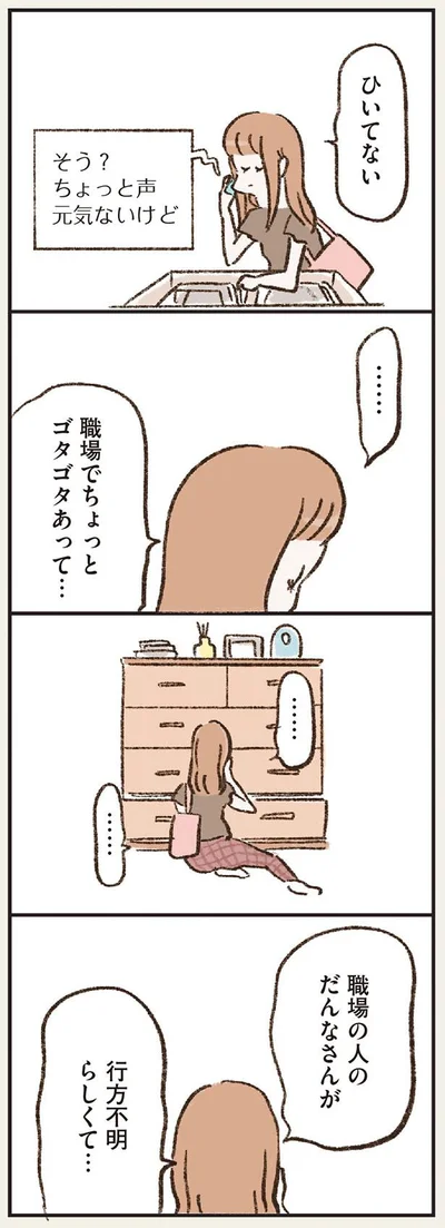 職場の人のだんなさんが行方不明らしくて…