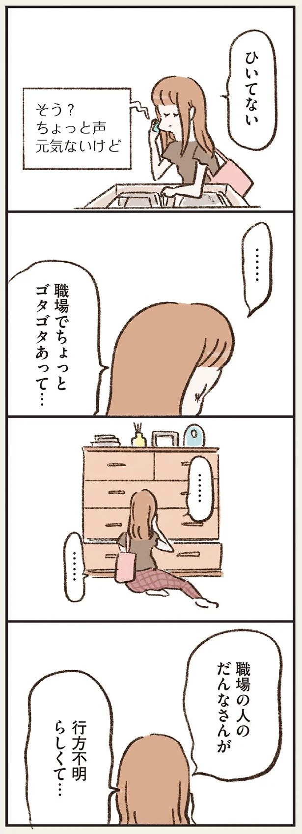 職場の人のだんなさんが行方不明らしくて…