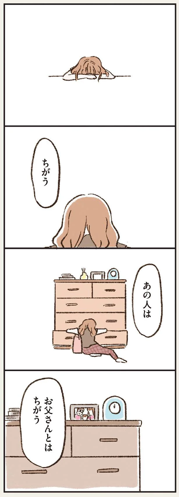 あの人は　お父さんとはちがう