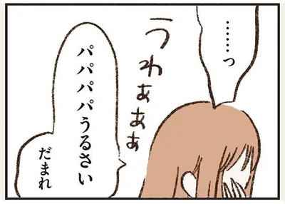 パパパパうるさい　だまれ