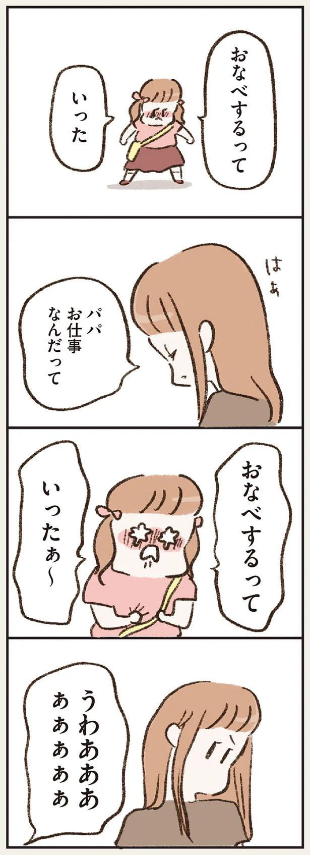 おなべするっていった