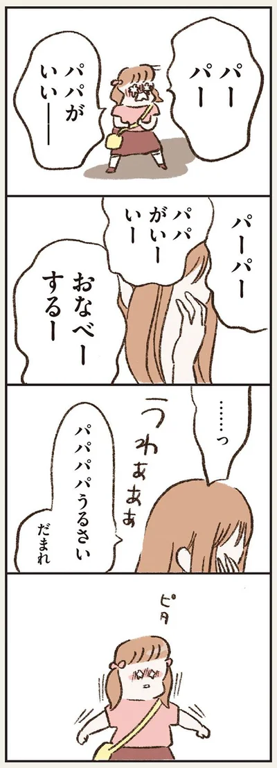 パパがいいー