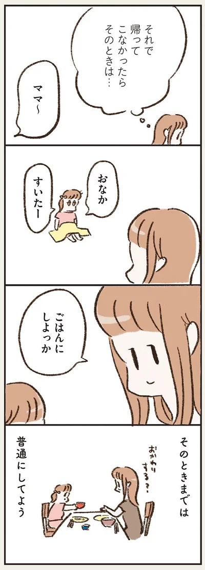 そのときまでは普通にしてよう