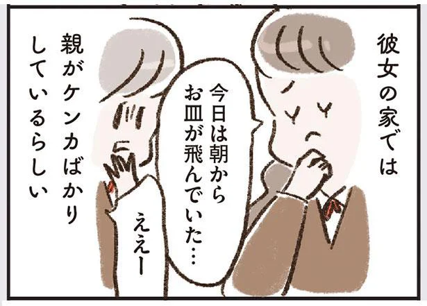 彼女の家では親がケンカばかりしているらしい