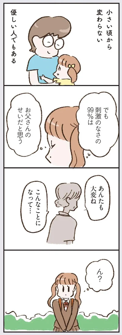 刺激のなさの99％はお父さんのせいだと思う