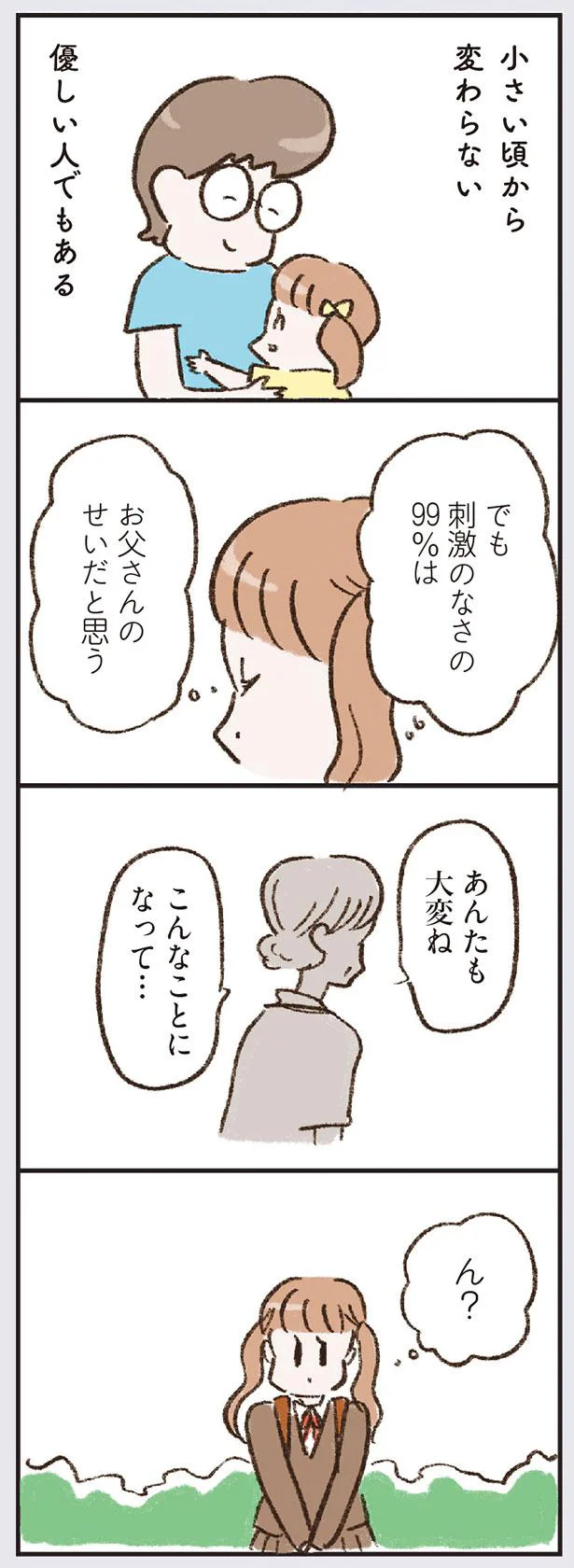 刺激のなさの99％はお父さんのせいだと思う