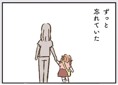 ずっと忘れていた