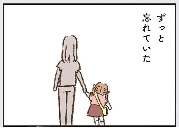 ずっと忘れていた