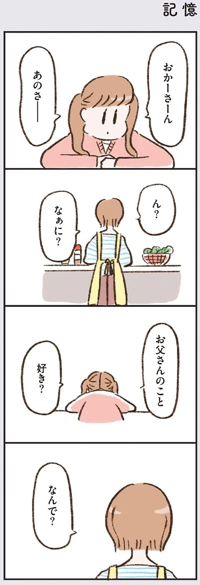 お父さんのこと好き？