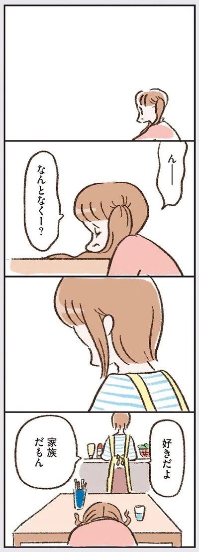 好きだよ　家族だもん