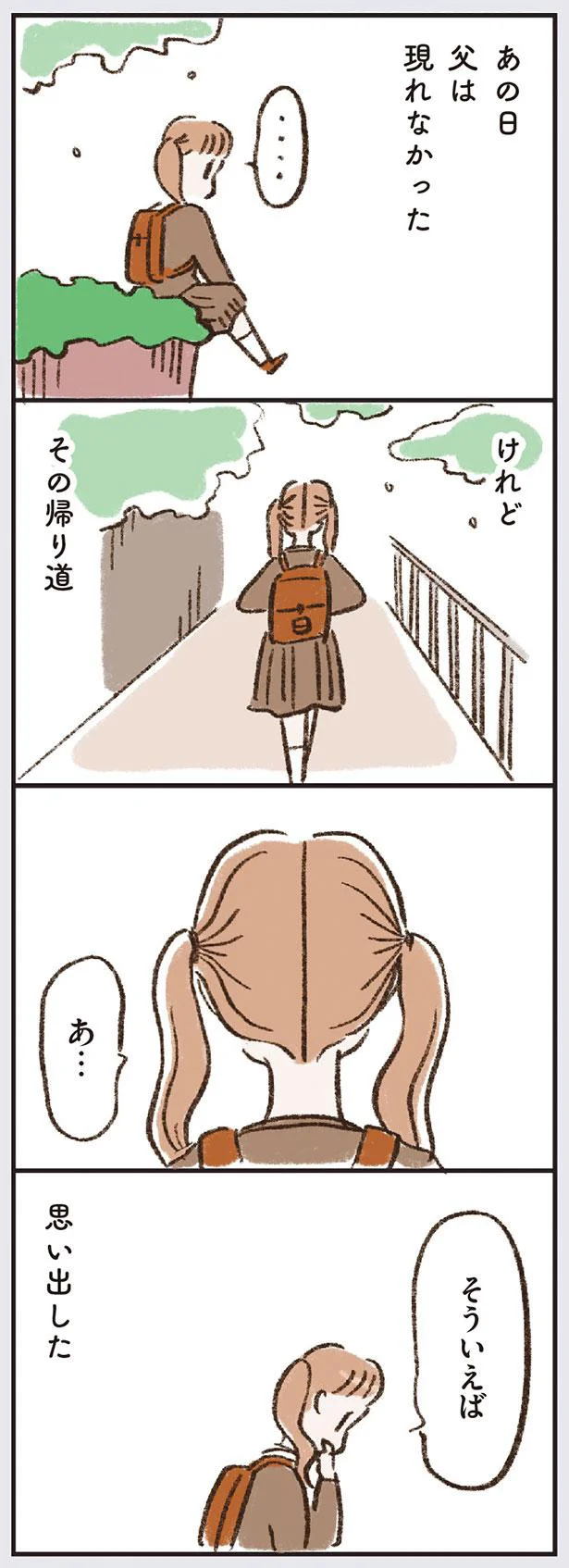 あの日　父は現れなかった