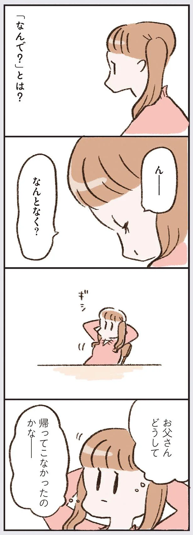 お父さんどうして帰ってこなかったのかなー