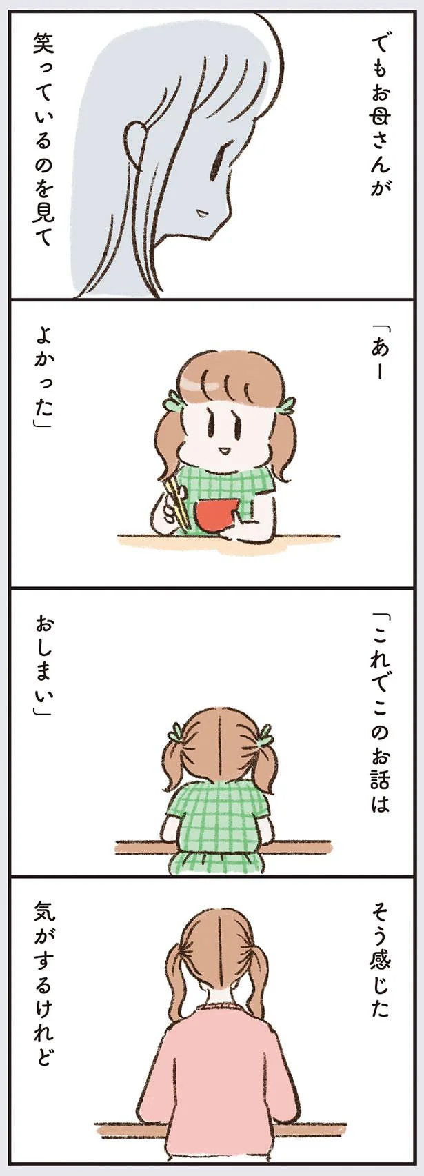 「これでこのお話はおしまい」